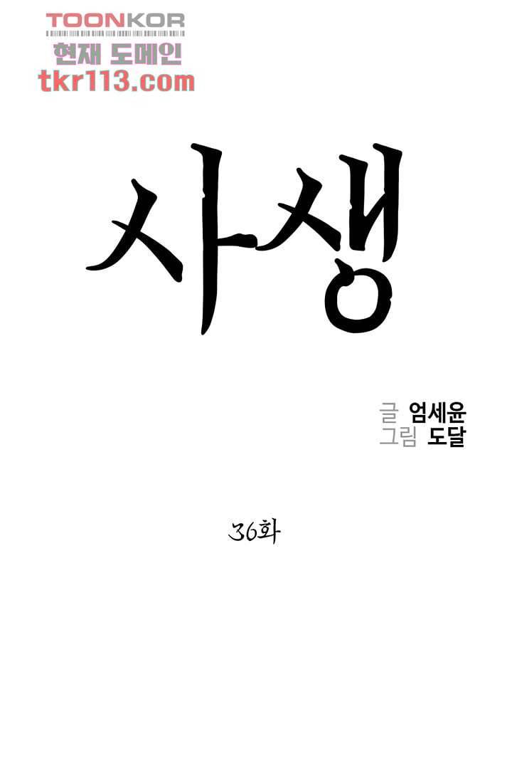 사생 36화 1