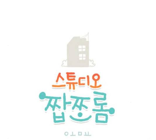 스튜디오 짭쪼롬 45화 1