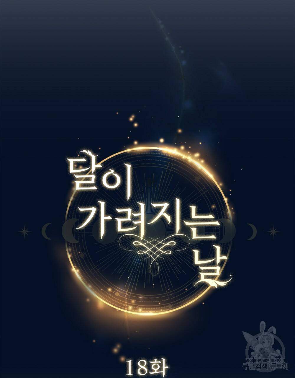 달이 가려지는 날 18화 2