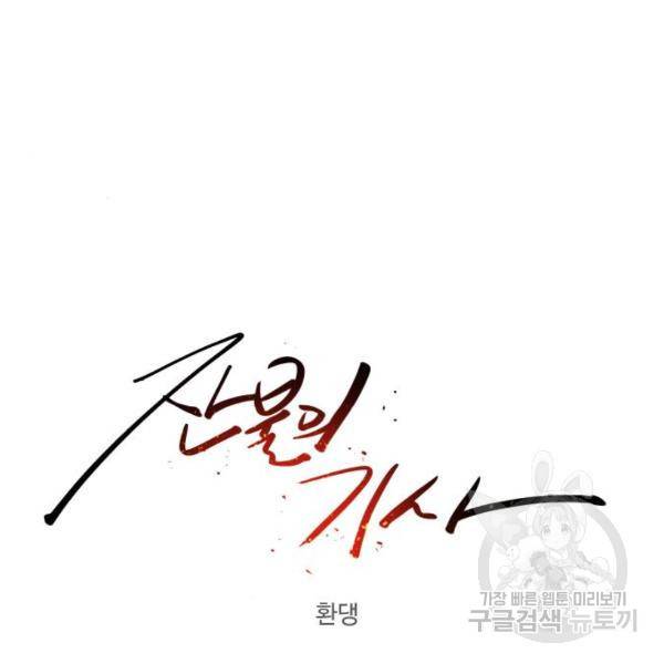 잔불의 기사 68화 18