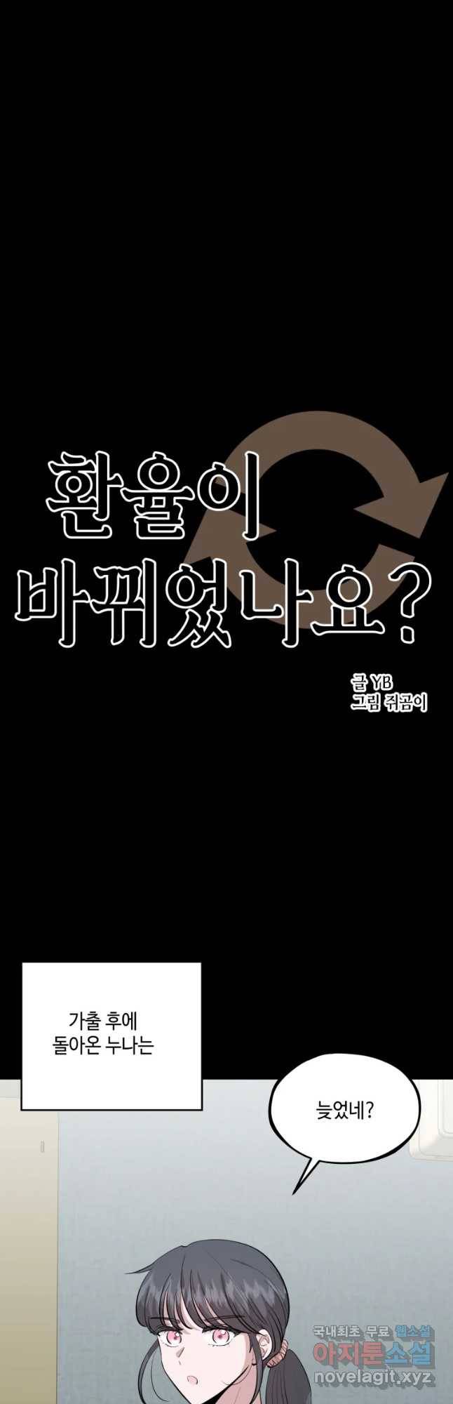 환율이 바뀌었나요? 74화 4
