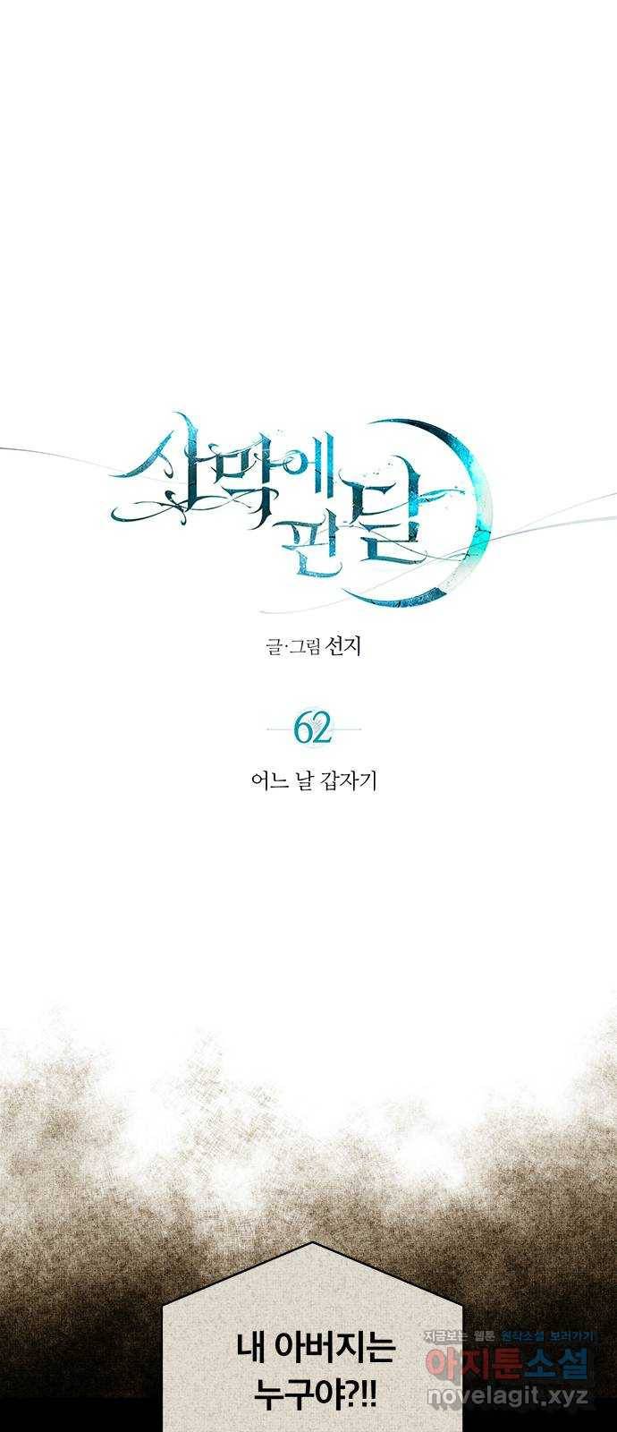 사막에 핀 달 62. 어느 날 갑자기 1
