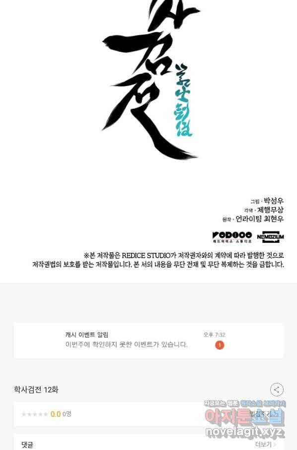 학사검전 12화 112
