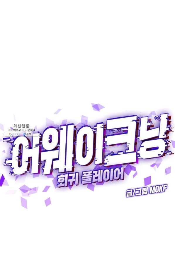 어웨이크닝 회귀 플레이어 67화 27