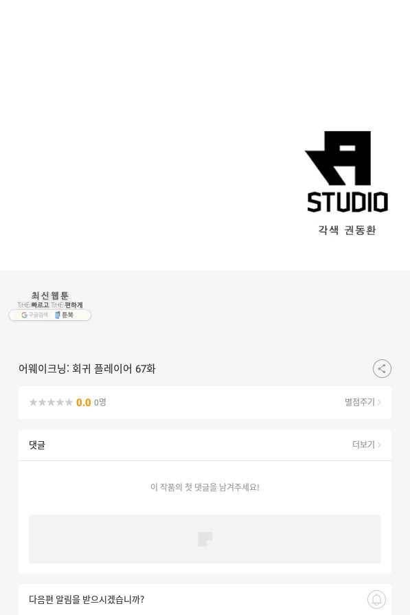 어웨이크닝 회귀 플레이어 67화 100