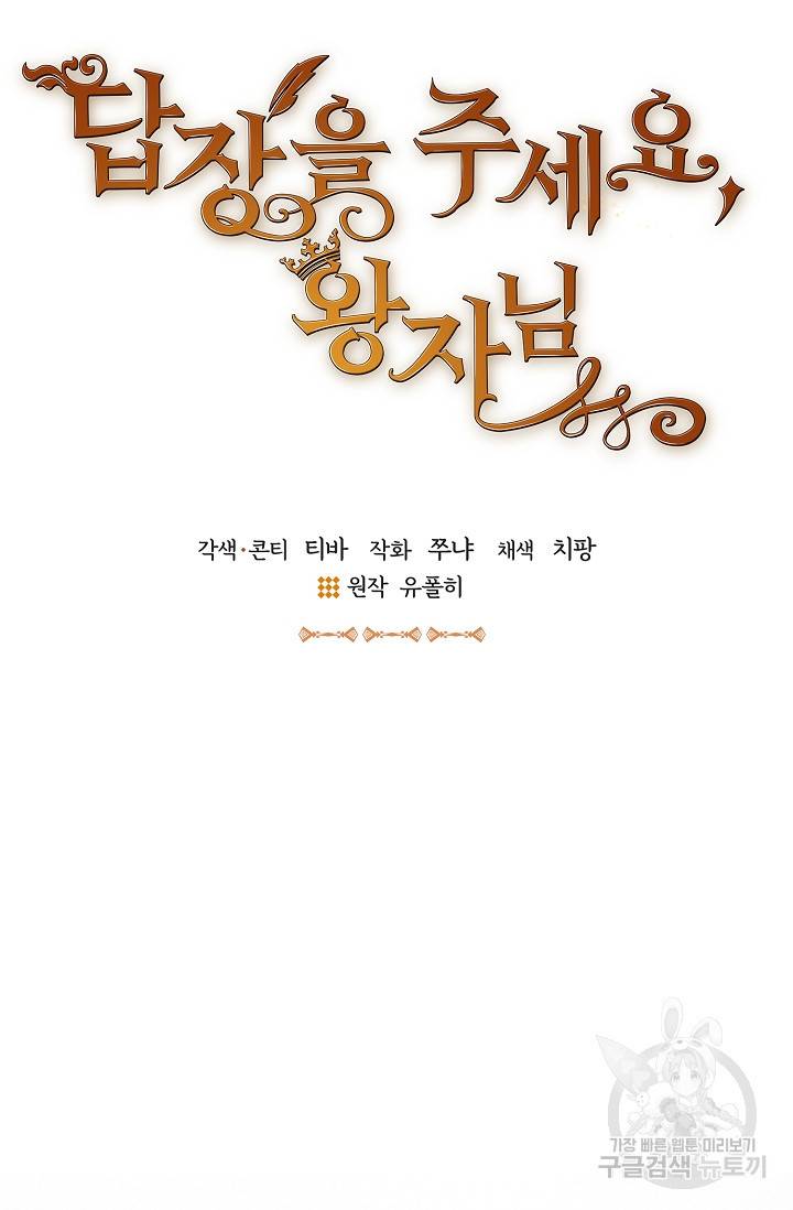답장을 주세요, 왕자님 67화 11