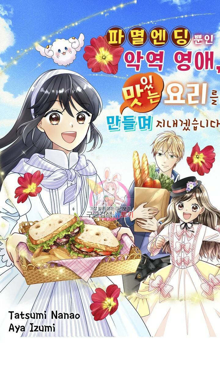 파멸 엔딩뿐인 악역영애, 맛있는 요리를 만들며 지내겠습니다. 2화 1