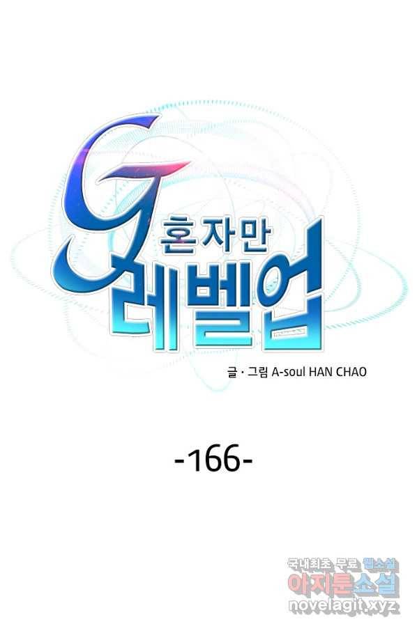 G 혼자만 레벨업 166화 1