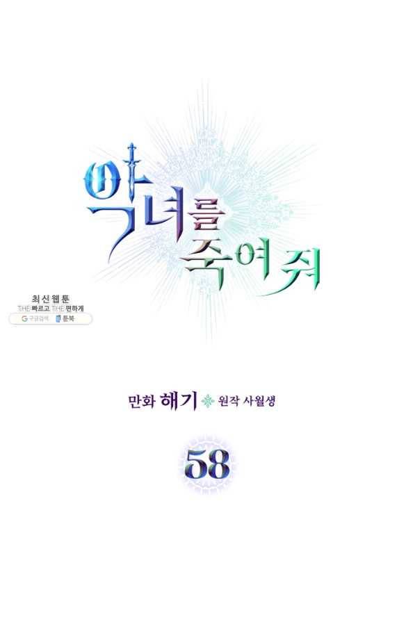 악녀를 죽여 줘 58화 1