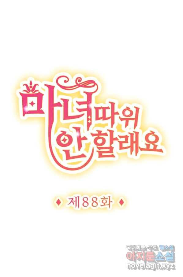 마녀 따위 안 할래요 88화 1