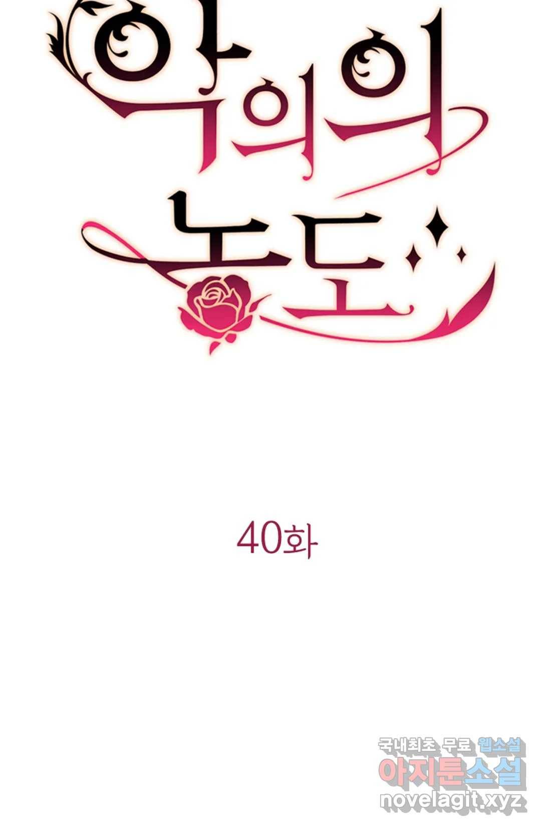 악의의 농도 40화 12
