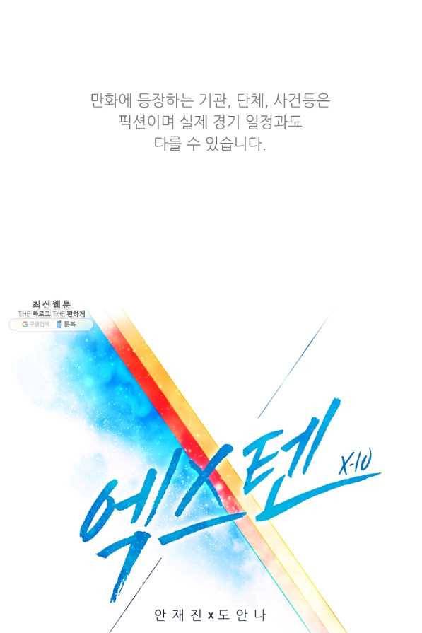 엑스텐 41화 1