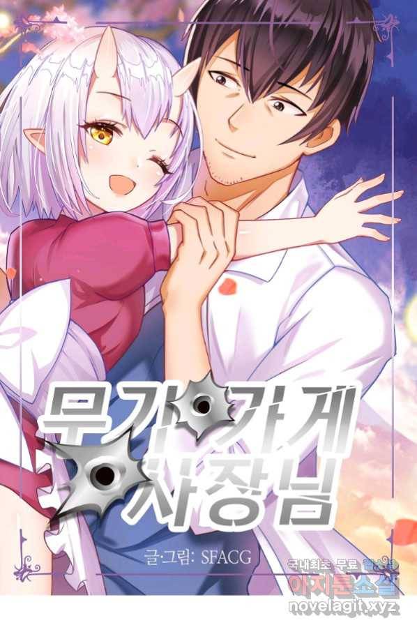 무기가게 사장님 97화 1