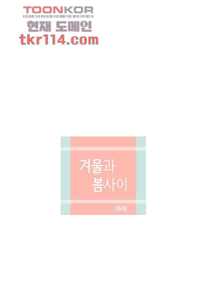 겨울과 봄사이 37화 6