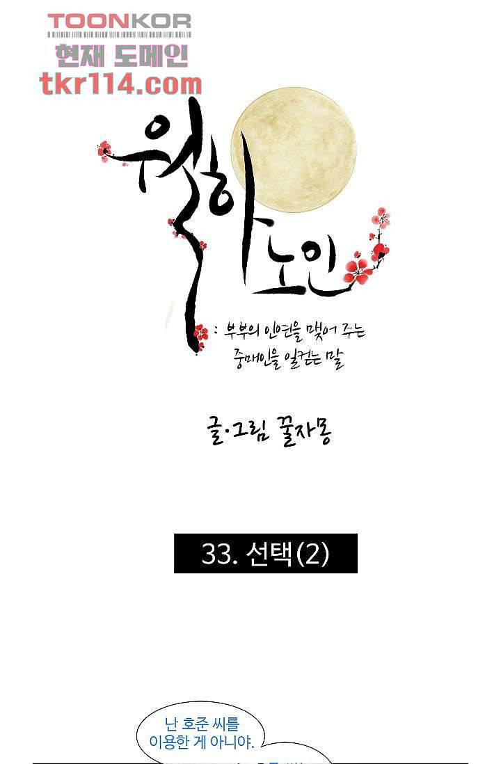 월하노인 33화 1