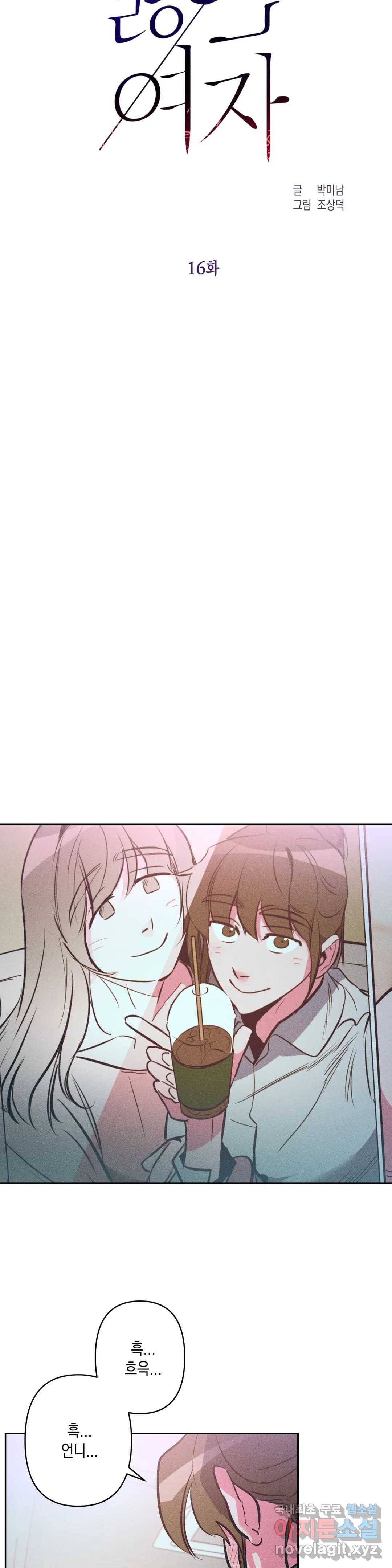 싫은 여자 16화 17