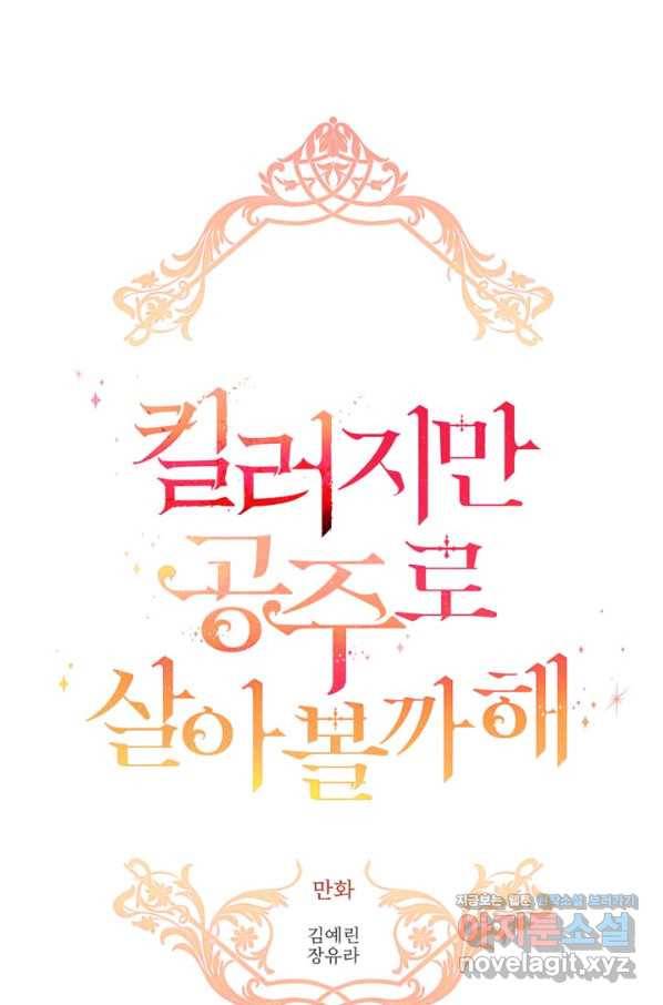 킬러지만 공주로 살아볼까 해 44화 1