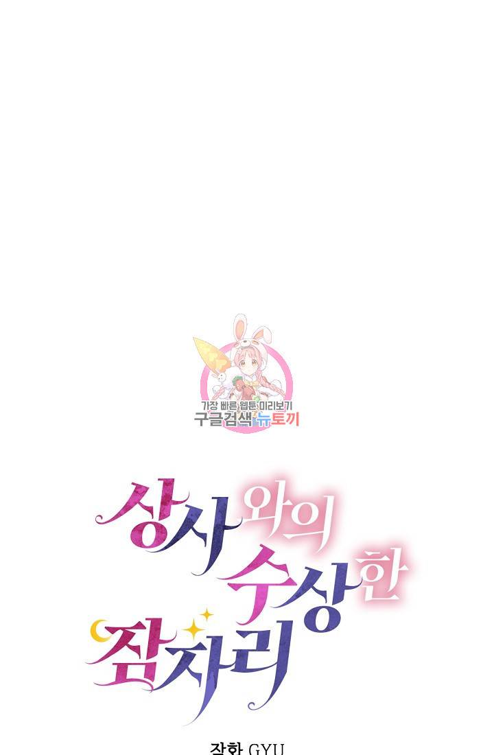 상사와의 수상한 잠자리 19화 1
