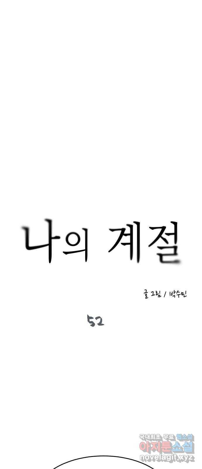 나의 계절 52화 4
