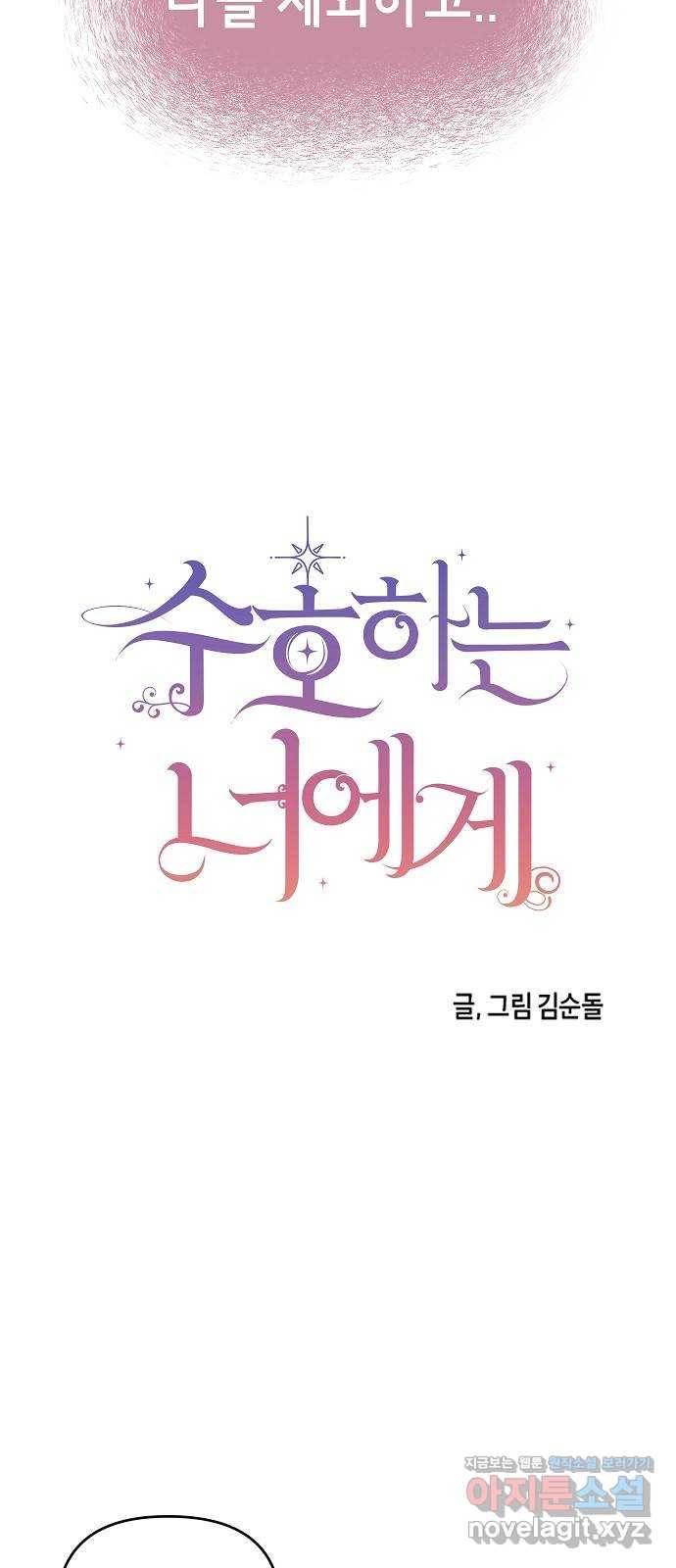 수호하는 너에게 34화 32
