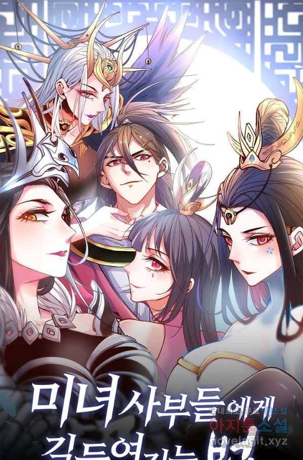 미녀 사부들에게 길들여지는 법 72화 1