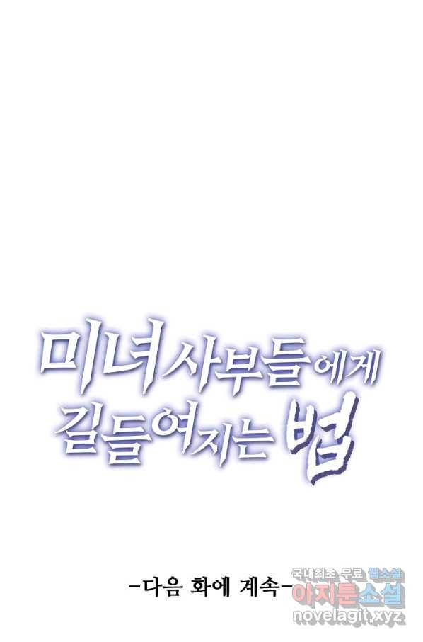 미녀 사부들에게 길들여지는 법 72화 70