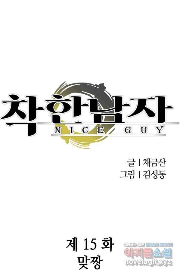 착한 남자 15화 1