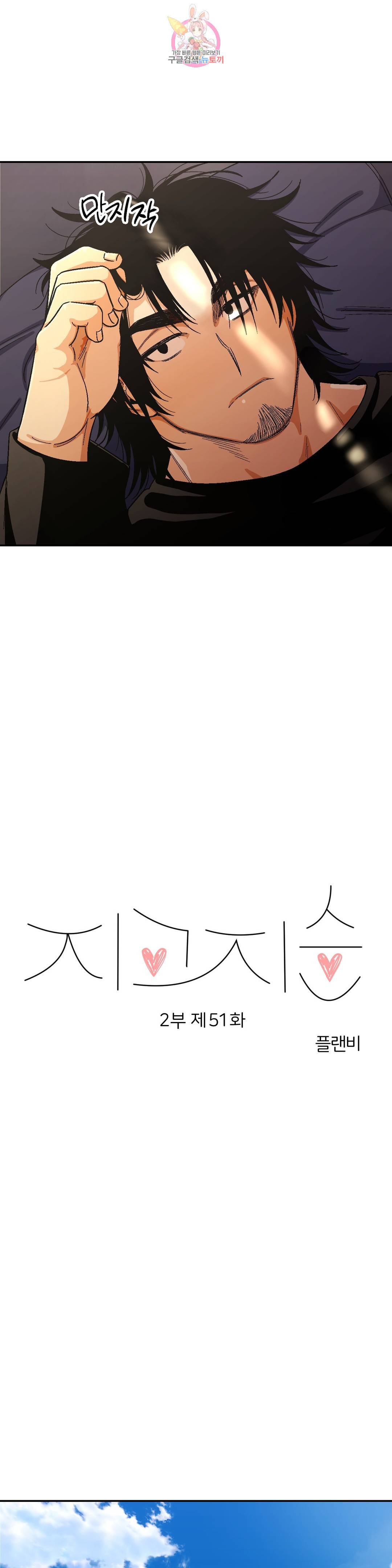 지고지순 89화 2