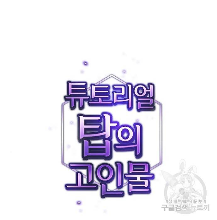 튜토리얼 탑의 고인물 116화 13