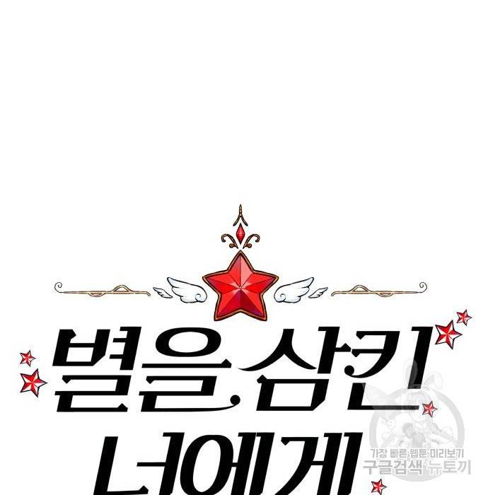 별을 삼킨 너에게 104화 60