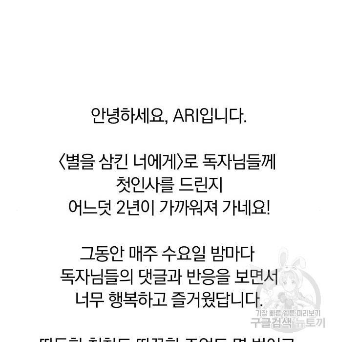 별을 삼킨 너에게 104화 226