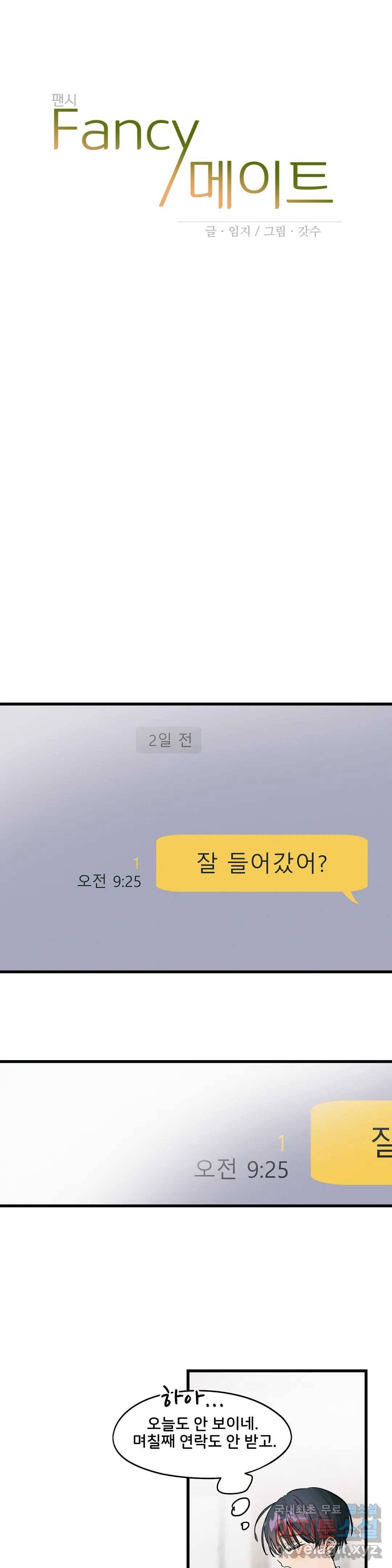 팬시메이트 23화 4