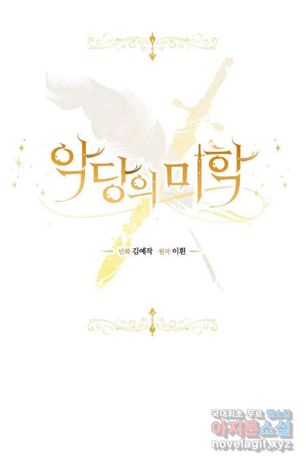 악당의 미학 54화 23