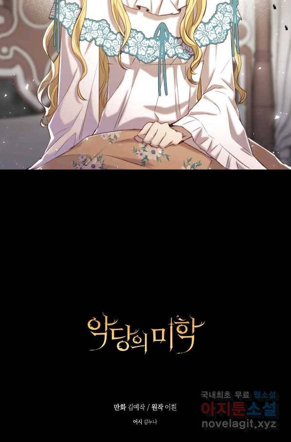 악당의 미학 54화 98