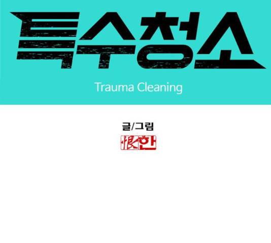 특수청소 21화 10