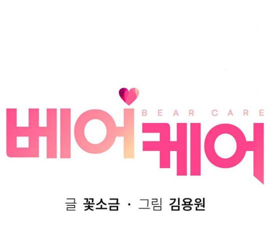 베어케어 13화 89