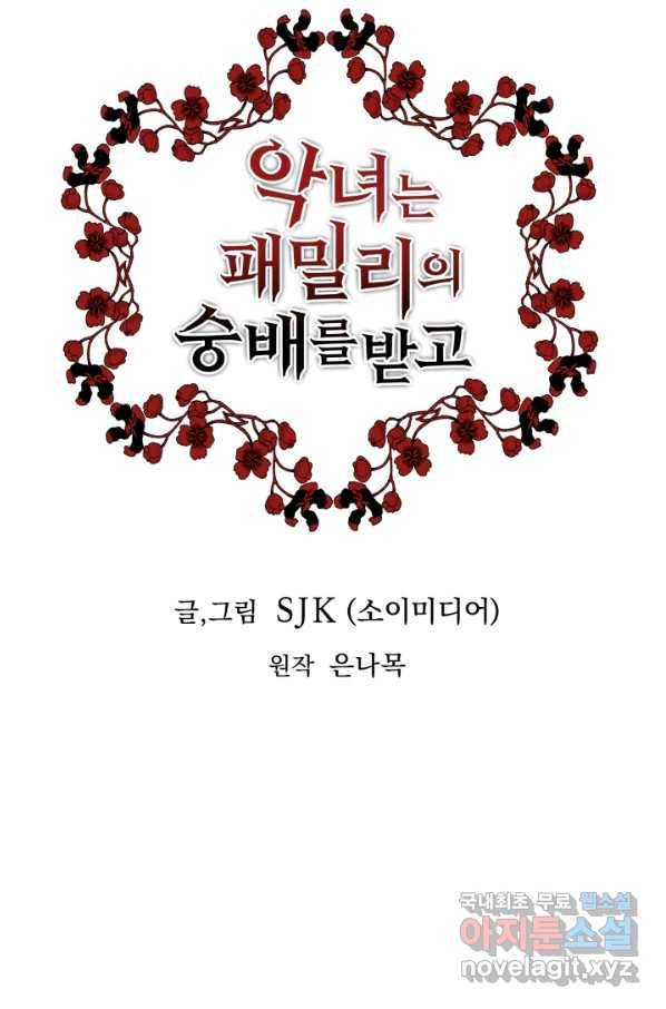 악녀는 패밀리의 숭배를 받고 33화 5