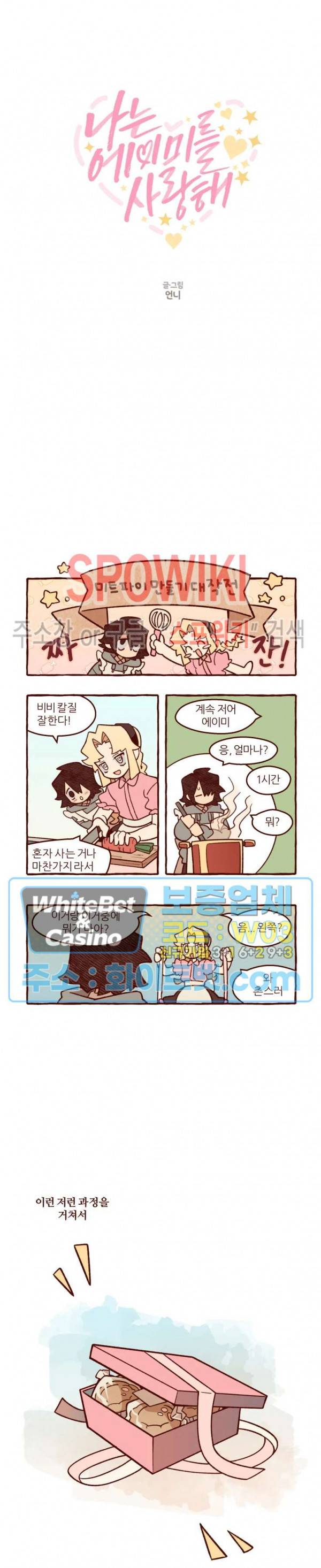 나는 에이미를 사랑해 3화 2