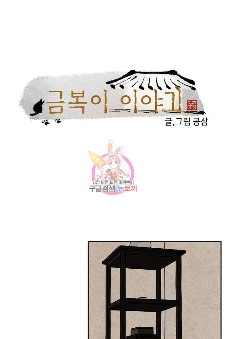 금복이 이야기 83화 1