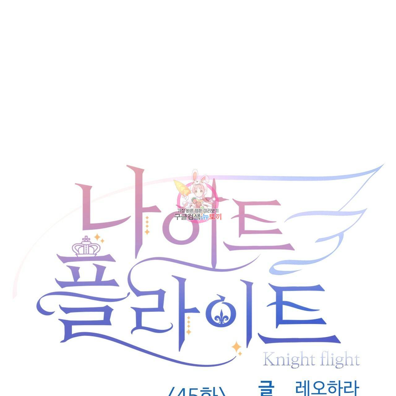 나이트 플라이트 45화 1