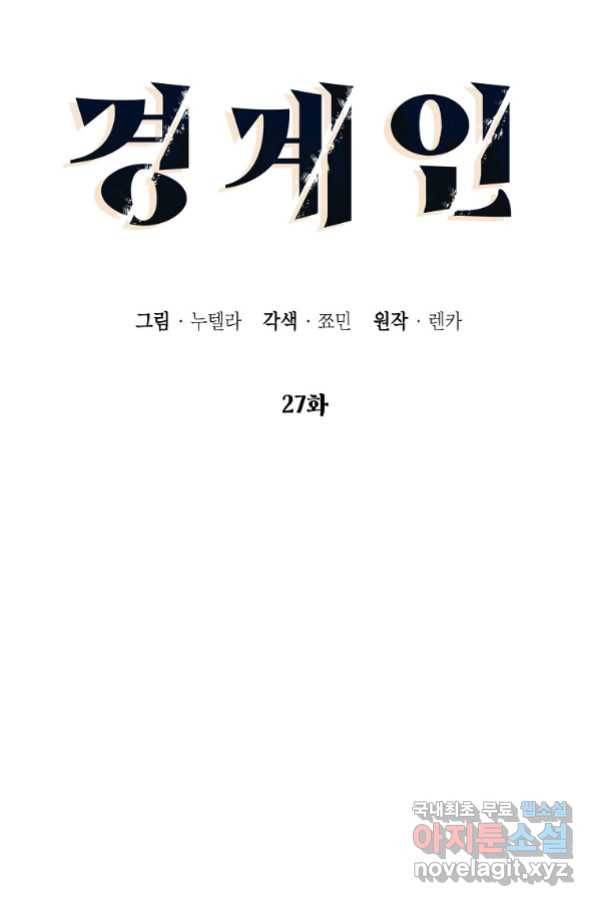 경계인(카카오) 27화 17