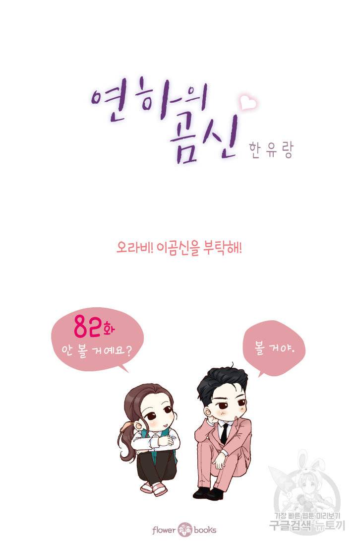 연하의 곰신 82화 2