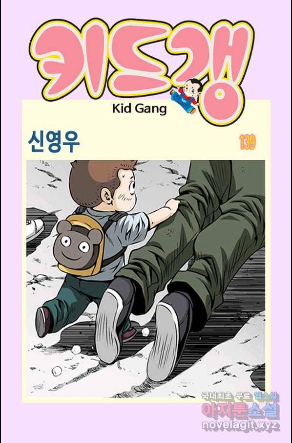 키드갱 139화 1