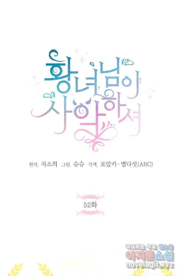 황녀님이 사악하셔 52화 1