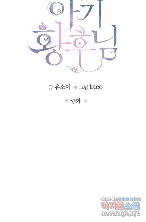 아기 황후님 53화 5