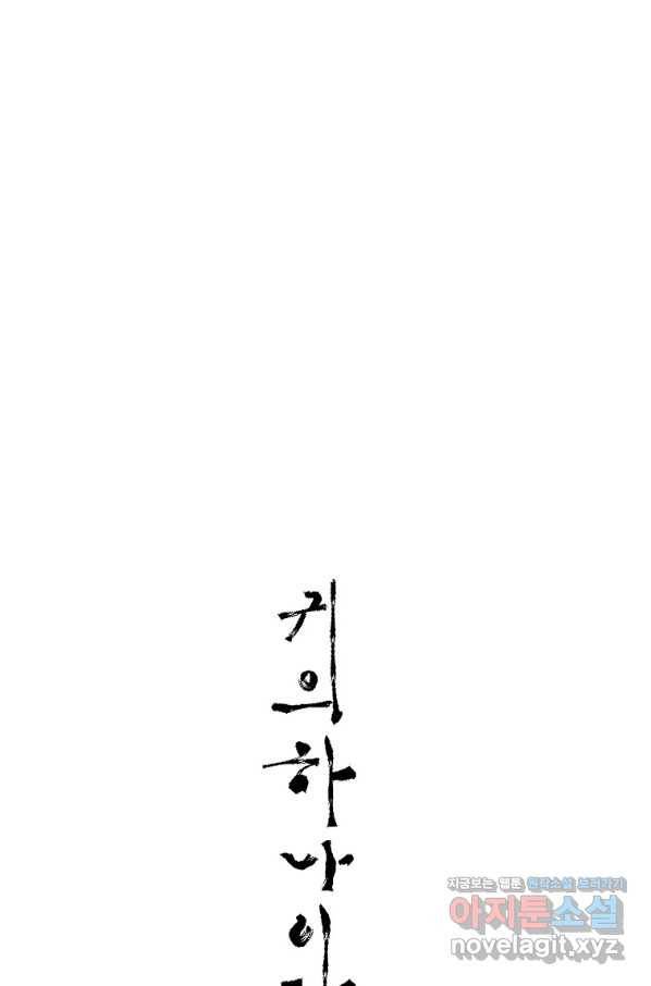 귀의 하나이다 20화 10