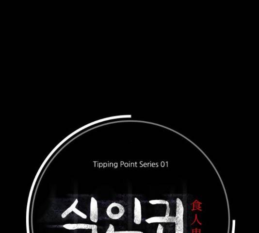 식인귀 46화 10