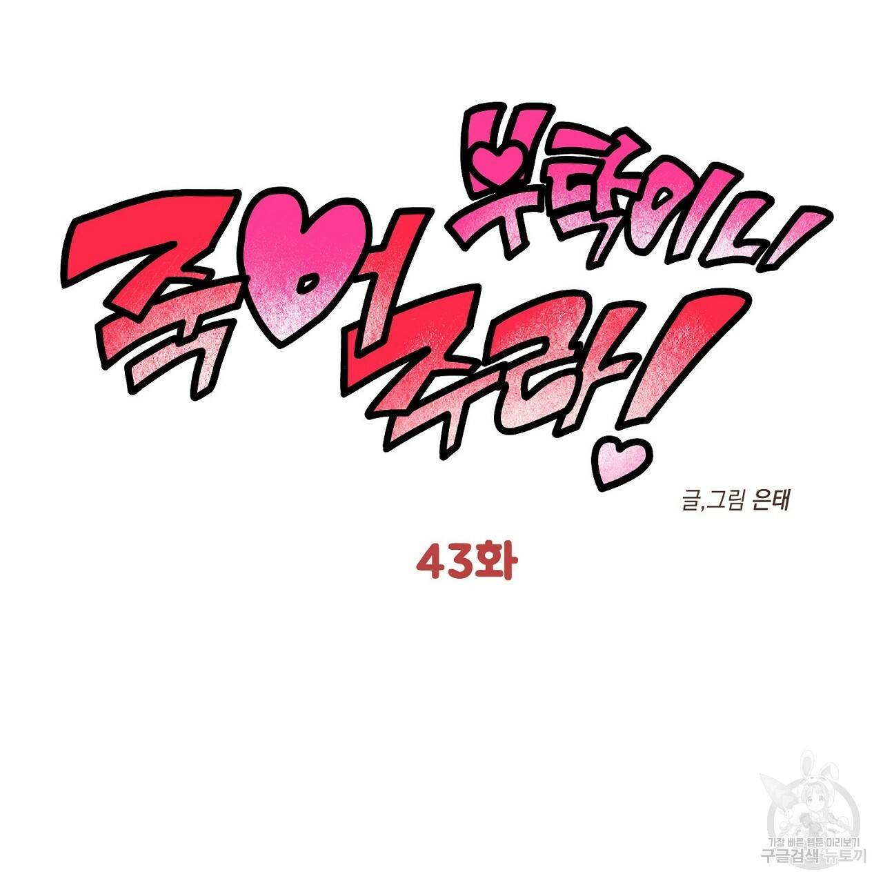 부탁이니 죽어주라 43화 2