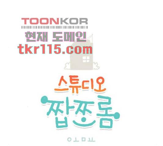 스튜디오 짭쪼롬 46화 1