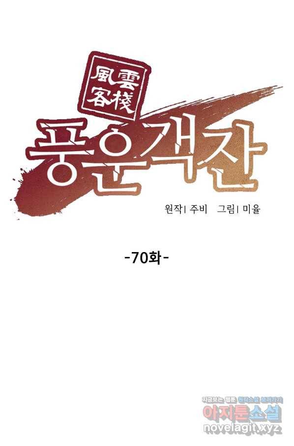 풍운객잔 70화 53